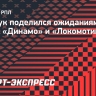 Орещук поделился ожиданиями от матча «Динамо» и «Локомотива»