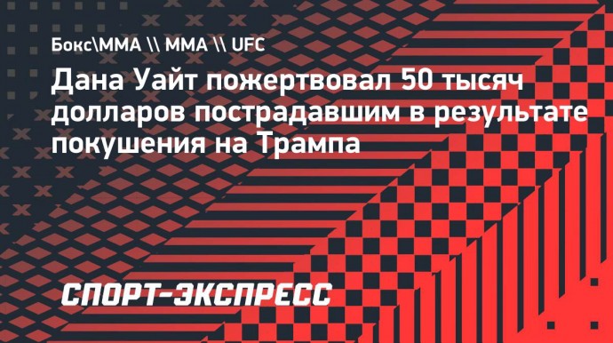 Дана Уайт пожертвовал 50 тысяч долларов пострадавшим в результате покушения на Трампа