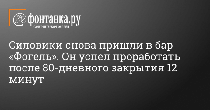 Силовики снова пришли в бар «Фогель». Он успел проработать после 80-дневного закрытия 12 минут