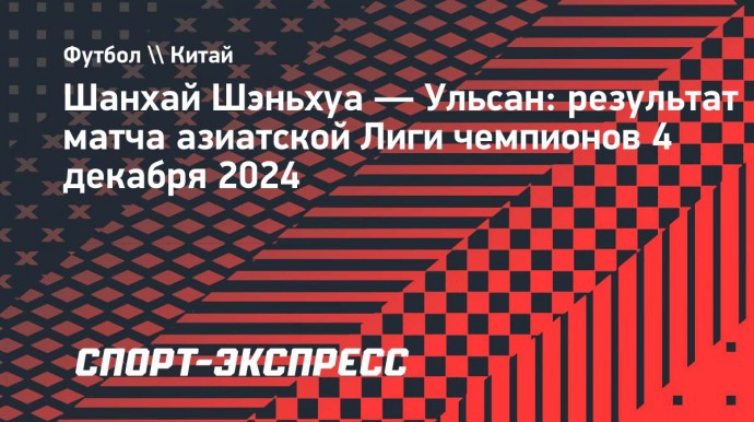 «Шанхай Шэньхуа» Слуцкого проиграл «Ульсану» в азиатской Лиге чемпионов