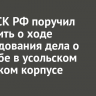 Глава СК РФ поручил доложить о ходе расследования дела о стрельбе в усольском кадетском корпусе