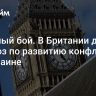 И вечный бой. В Британии дали прогноз по развитию конфликта на Украине