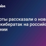 Эксперты рассказали о новой волне кибератак на российские компании