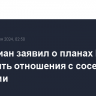 Пезешкиан заявил о планах Ирана укреплять отношения с соседними странами