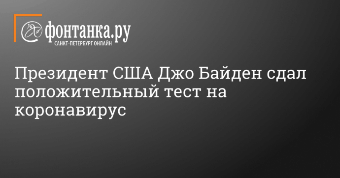 Президент США Джо Байден сдал положительный тест на коронавирус