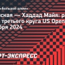 Калинская проиграла Хаддад Майе в третьем круге US Open