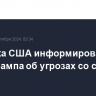 Разведка США информировала штаб Трампа об угрозах со стороны Ирана