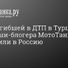 Тело погибшей в ДТП в Турции байкерши-блогера МотоТани отправили в Россию