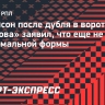 Николсон после дубля в ворота «Ростова» заявил, что еще не достиг максимальной формы