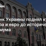 Нацбанк Украины поднял курс доллара и евро до исторического максимума