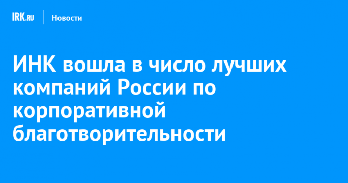 ИНК вошла в число лучших компаний России по корпоративной благотворительности