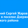 29-летний Сергей Жаров пропал в поселке Дзержинск Иркутского района