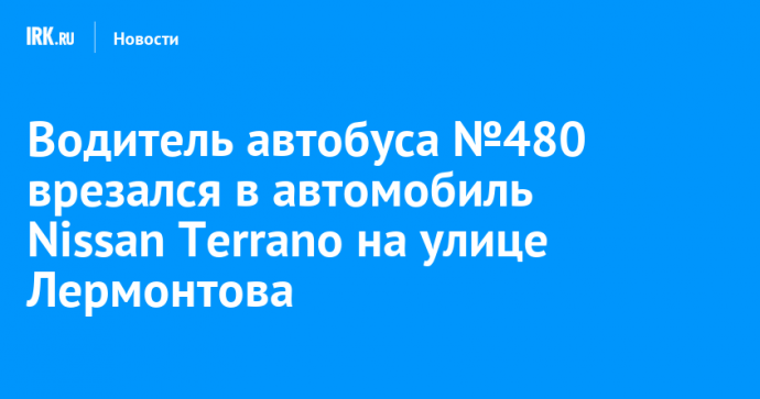 Водитель автобуса №480 врезался в автомобиль Nissan Terrano на улице Лермонтова