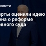 Эксперты оценили идею Байдена о реформе Верховного суда