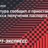 Касинтура сообщил о приостановке процесса получения паспорта РФ