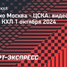 «Динамо» Москва — ЦСКА: видеообзор матча КХЛ