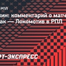 Булыкин о московском дерби: «Команды играли зрелищно. У «Спартака» получилось лучше»