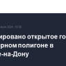 Ликвидировано открытое горение на мусорном полигоне в Ростове-на-Дону