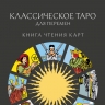 Мэтьюс «Классическое таро для перемен»: все о самой популярной колоде