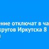 Отопление отключат в части трех округов Иркутска 8 ноября