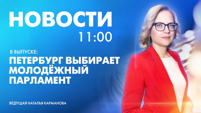 Новости Петербурга к 11:00