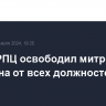 Синод РПЦ освободил митрополита Илариона от всех должностей