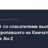 Вертолет со спасателями вылетел на поиски пропавшего на Камчатке самолета Ан-2