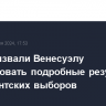 В G7 призвали Венесуэлу обнародовать подробные результаты президентских выборов