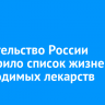 Правительство России расширило список жизненно необходимых лекарств