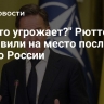 "Что-то угрожает?" Рютте поставили на место после его слов о России