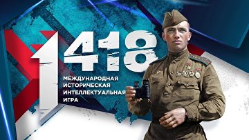 Стартовала регистрация на Всероссийскую историческую игру "1418"