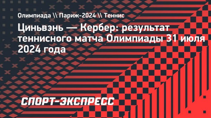 Китайская теннисистка Циньвэнь обыграла Кербер и вышла в полуфинал Олимпиады-2024