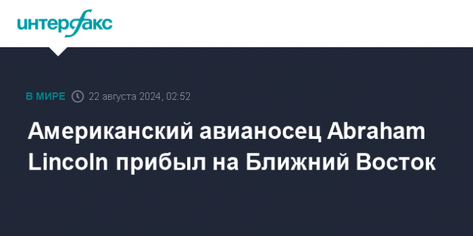 Американский авианосец Abraham Lincoln прибыл на Ближний Восток