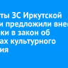 Депутаты ЗС Иркутской области предложили внести поправки в закон об объектах культурного наследия