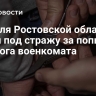 Жителя Ростовской области взяли под стражу за попытку поджога военкомата