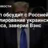 Трамп обсудит с Россией урегулирование украинского кризиса, заверил Вэнс