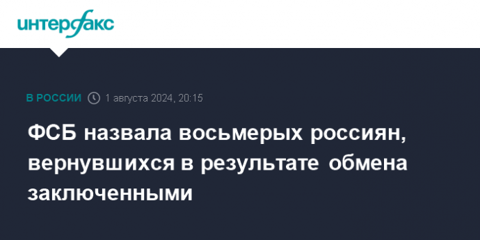 ФСБ назвала восьмерых россиян, вернувшихся в результате обмена заключенными