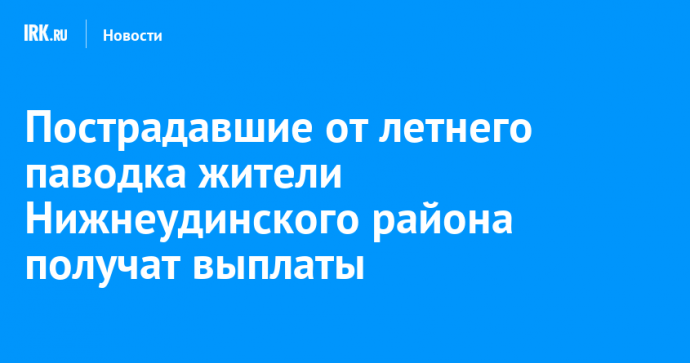 Пострадавшие от летнего паводка жители Нижнеудинского района получат выплаты