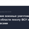 Российские военные уничтожили в Курской области пехоту ВСУ и склад с боеприпасами