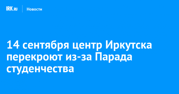 14 сентября центр Иркутска перекроют из-за Парада студенчества