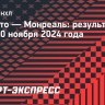 «Торонто» обыграл «Монреаль» и одержал третью победу подряд