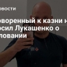 Приговоренный к казни немец попросил Лукашенко о помиловании