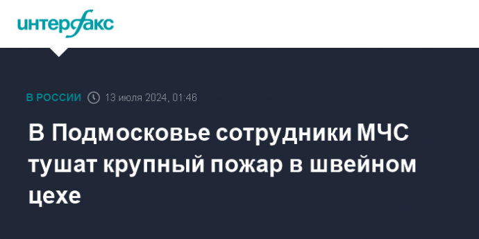 В Подмосковье сотрудники МЧС тушат крупный пожар в швейном цехе