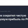 Ситибанк сократил чистую полугодовую прибыль по РСБУ в 2,8 раза