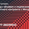 «Интер» объявил о подписании трехлетнего контракта с Тареми