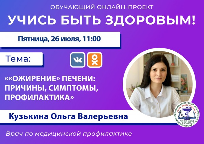 Пензенцам в прямом эфире расскажут об «ожирении» печени