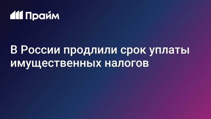 В России продлили срок уплаты имущественных налогов