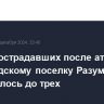 Число пострадавших после атаки по белгородскому поселку Разумное увеличилось до трех