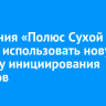 Компания «Полюс Сухой Лог» начнет использовать новую систему инициирования взрывов