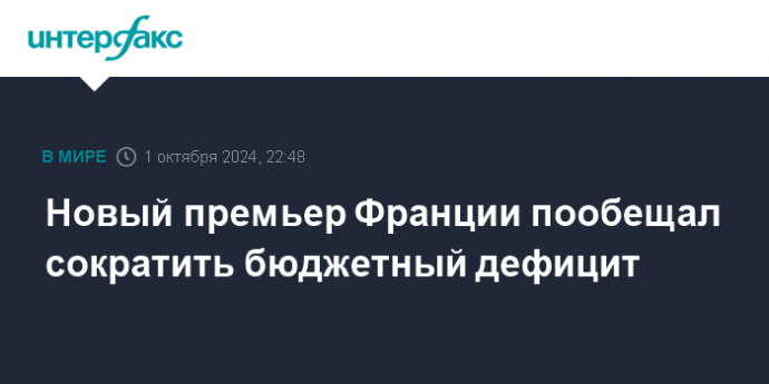 Новый премьер Франции пообещал сократить бюджетный дефицит